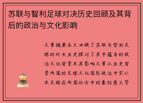 苏联与智利足球对决历史回顾及其背后的政治与文化影响