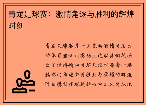 青龙足球赛：激情角逐与胜利的辉煌时刻